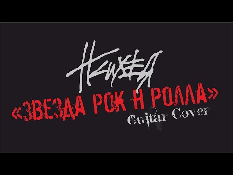 Видео: Психея - Звезда Рок - Н - Ролла (NEW Guitar cover)