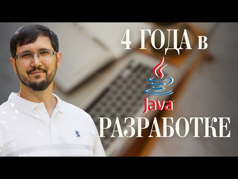 Видео: Опыт 4 года в IT: Java, советы по миграции проектов, векторные базы, зарплата и мысли о вайбкодинге