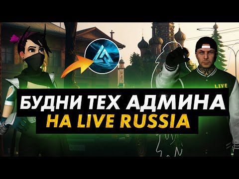 Видео: Будни Тех админа на LIVE RUSSIA - Охота на мошенников