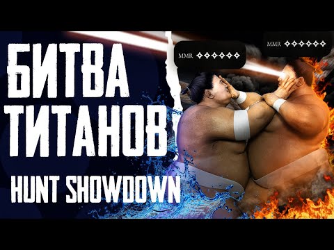 Видео: Битва ТИТАНОВ в Hunt: Showdown 1896
