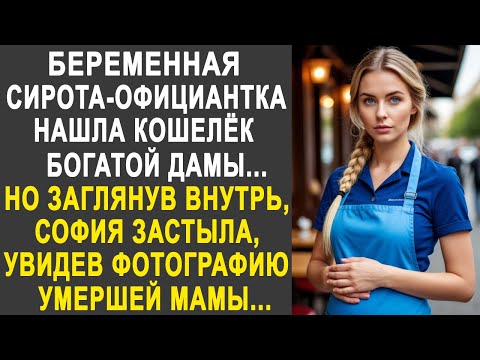 Видео: Сирота-официантка нашла кошелёк богатой дамы. Но заглянув внутрь, она застыла, увидев фотографию...