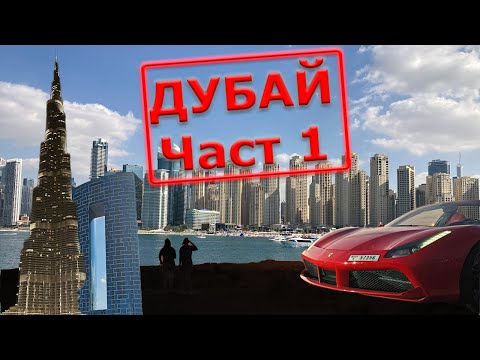 Видео: Ето как си прекарахме в Дубай 2024 // Част 1 - Полет, аквариуми, пустиня