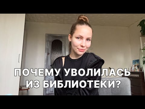 Видео: ВЛОГ: ИСТОРИЯ УВОЛЬНЕНИЯ // ГДЕ РАБОТАЮ СЕЙЧАС?