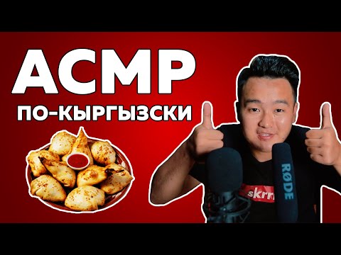 Видео: АСМР по-кыргызски | АСМР плов, бешбармак, манты