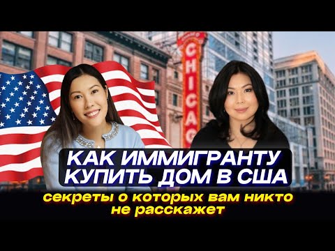 Видео: Как КУПИТЬ ДОМ В США иммигранту: лайфхаки, секреты, раскрываем все тайны