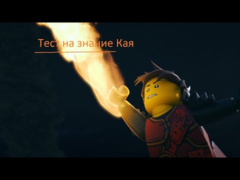 Видео: Тест на знание Кая