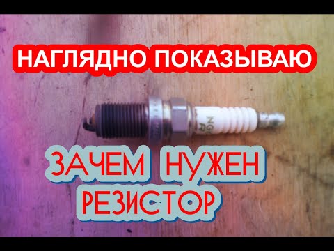 Видео: Зачем нужен резистор в свече зажигания. Показываю наглядно.
