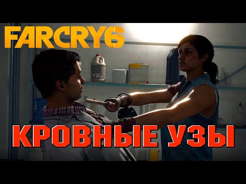 Видео: Кровные Узы Far Cry 6