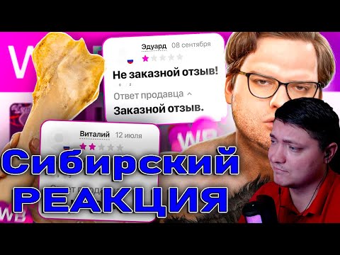 Видео: ВАЙЛДБЕРИС ПЕЩЕРНЫХ ЛЮДЕЙ | Веб-Шпион | Сибирский | Реакция