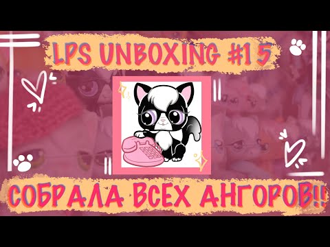 Видео: ЛПС РАСПАКОВКА|LPS UNBOXING #15