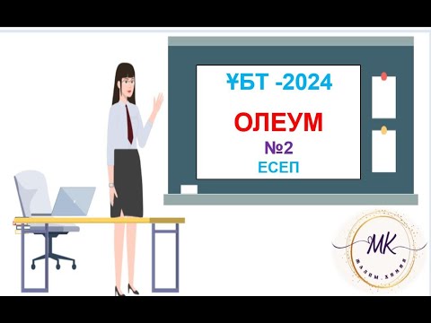 Видео: ОЛЕУМ__Күкірт қышқылының 400г 30% дық ерітіндісін дайындау үшін суға қосылатын олеум______ҰБТ -2024