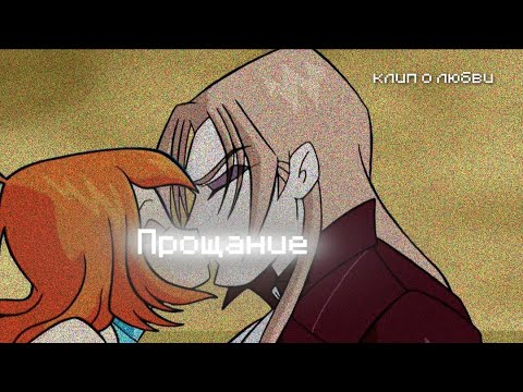 Видео: Блум&Валтор клип о любви❤️ Блум и Валтор - прощание