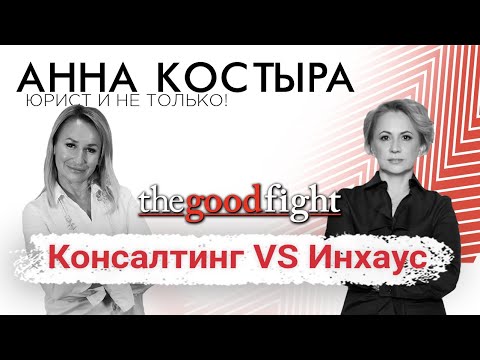 Видео: The Good Fight: Инхаус vs Консультант