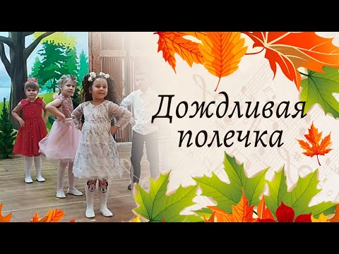 Видео: Полечка на осеннем утреннике в старшей группе детского сада