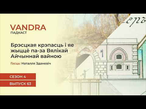 Видео: #63 Брэсцкая крэпасць і яе жыццё па-за Вялікай Айчыннай вайною | Наталля Зданевіч