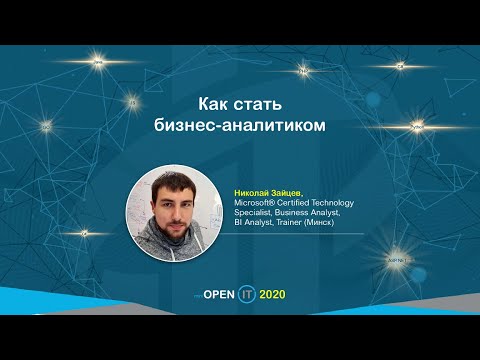 Видео: Как стать бизнес-аналитиком