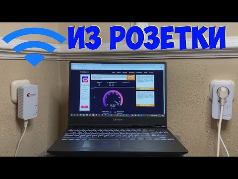 Видео: PLC АДАПТЕРЫ ИНТЕРНЕТ ИЗ РОЗЕТКИ 220В