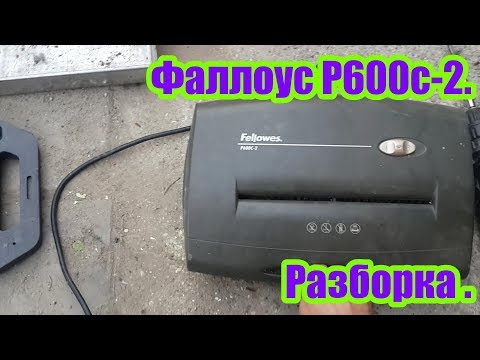 Видео: Фаллоус P600C-2. Разборка.