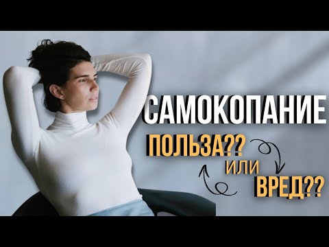 Видео: Самокопание: инструмент роста или разрушения? Как не застрять в анализе. Поиск предназначения