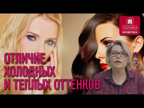 Видео: Отличие холодных и теплых оттенков. Обзор пепельных оттенков. Как правильно выбрать оттенок?