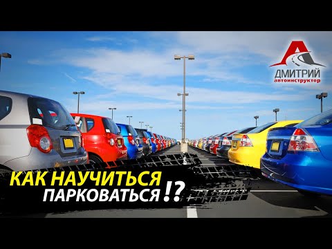 Видео: КАК НАУЧИТЬСЯ ПАРКОВАТЬСЯ !?