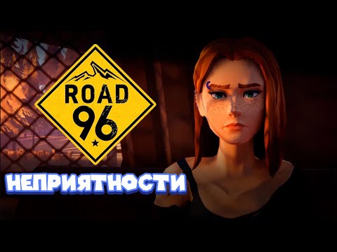 Видео: ДОРОГА 96 ВТОРОЙ ЭПИЗОД Road 96