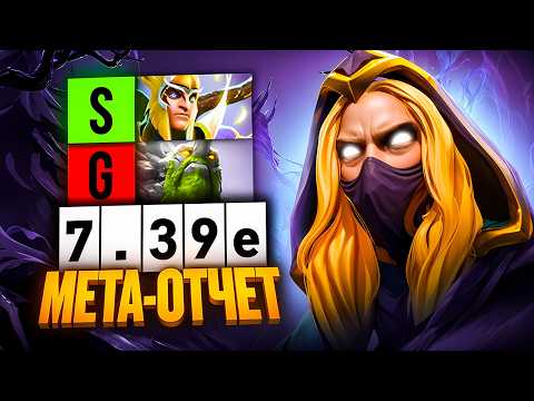 Видео: ТИРЛИСТ МИДЕРОВ В ПАТЧЕ 7.39e! Кто Сильнее в Мете?. Лучшие и худшие герои доты. Мета отчёт мид