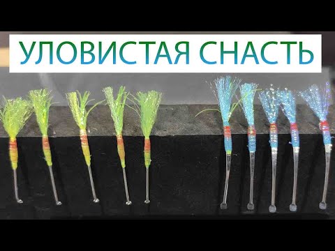 Видео: Уловистая снасть на корюшку \ Как сделать?