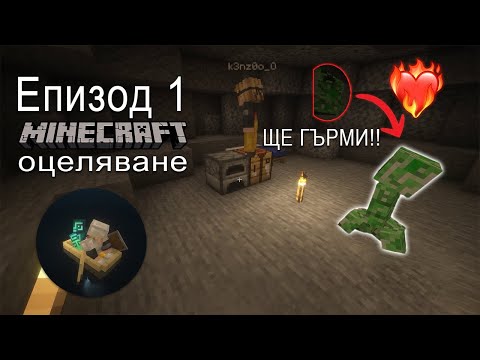 Видео: ЩЕ ГЪРМИ!! | Братя Мемедови: Minecraft оцеляване Епизод 1