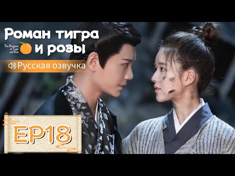 Видео: Роман тигра и розы 18【Русская озвучка】传闻中的陈芊芊 【Чжао Лусы, Дин Юйси, Шэн Инхао, Чжоу Цзысинь】