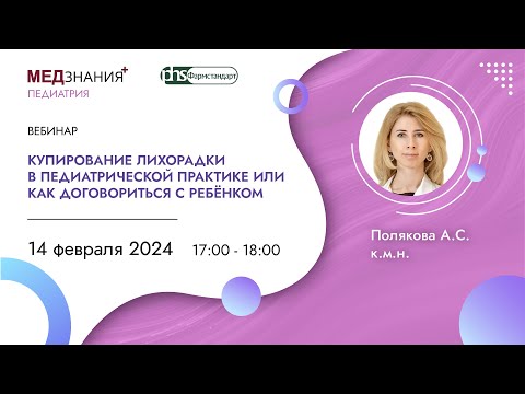 Видео: Купирование лихорадки в педиатрической практике или как договориться с ребёнком