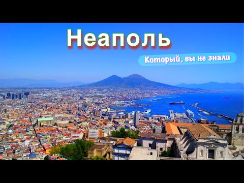 Видео: Неаполь 2023. Город, где правит мафия и Марадона. Пицца по-неаполитански. Обзор города и пляжа