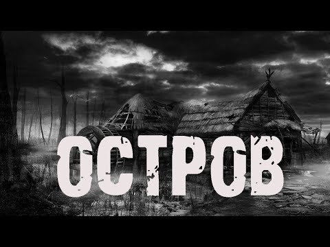 Видео: Остров - Л.Львова. Страшные истории на ночь про деревню. Мистические рассказы. Мистика