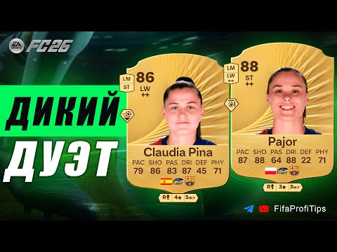 Видео: МЕТА ДУЭТ / Пина 86 + Пайор 88 / ОБЗОР игроков EA FC 26