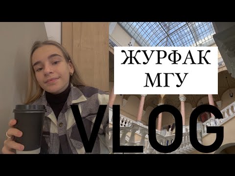 Видео: VLOG: сентябрь, учеба на журфаке МГУ