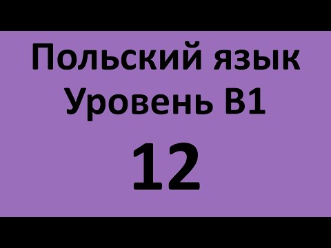 Видео: Польский язык. Уровень В1 Урок 12 Польский разговорный. Польские диалоги и тексты с переводом.