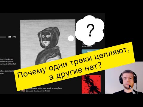Видео: Что нас цепляет в треках? Как сделать трек интересней