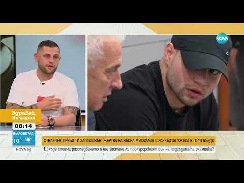 Видео: Мъжът, който твърди, че е отвлечен и бит от Васил Михайлов  Искаше да му се плаща 'такса спокойствие