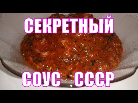Видео: Секретный соус в шашлычных СССР. Один из лучших соусов к шашлыку. Просто, быстро, вкусно и бюджетно.