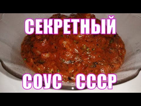 Видео: Секретный соус в шашлычных СССР. Один из лучших соусов к шашлыку. Просто, быстро, вкусно и бюджетно.