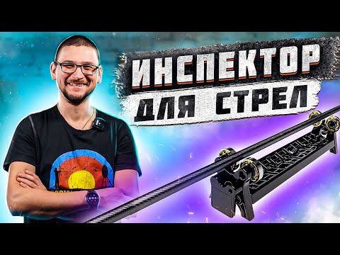 Видео: Инспектор для стрел | Настройка и подбор стрел для стрельбы из лука | Superarbalet.ru