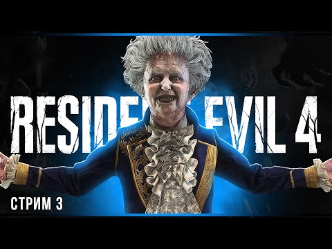 Видео: Хардкор | Resident Evil 4 Remake | Часть#3