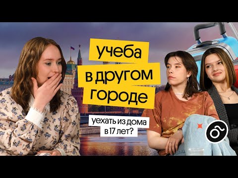 Видео: ПЕРЕЕЗД В ДРУГОЙ ГОРОД: СТОИТ ЛИ УЕЗЖАТЬ ИЗ ДОМА? | Вебиум