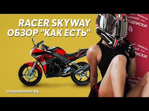 Видео: Мотоцикл Racer Skyway RC300CS - Обзор и Тест-Драйв