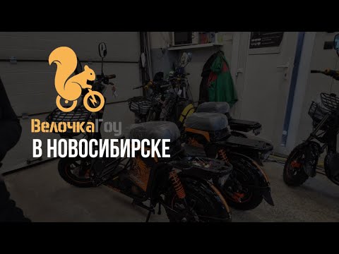 Видео: ВелочкаГоу открывает франшизу в Новосибирске