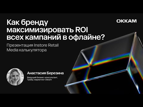 Видео: Калькулятор Instore Retail Media — Анастасия Березина, Trade Marketing Okkam