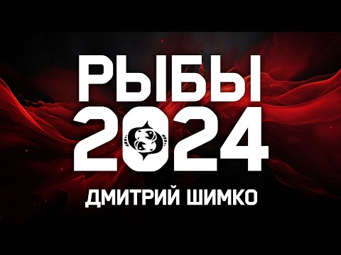 Видео: РЫБЫ - ГОРОСКОП - 2024 / ДМИТРИЙ ШИМКО