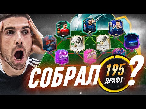 Видео: FUT ДРАФТ… НО только ТОП-составы | Собрал ДРАФТ 195?!