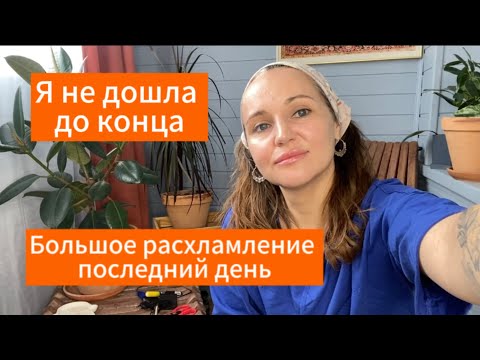 Видео: Большое расхламление! Все я больше не могу!