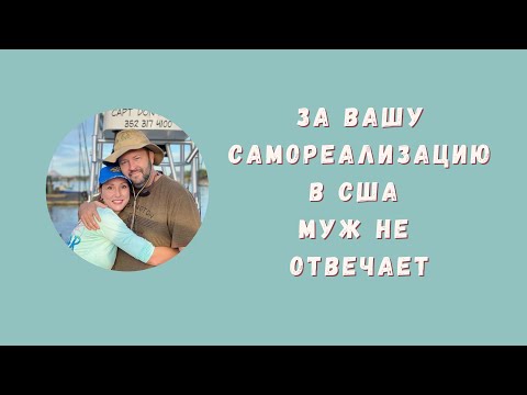 Видео: ЧТО Я НЕ УЧЛА ВЫЙДЯ ЗАМУЖ ЗА АМЕРИКАНЦА